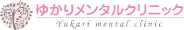 兵庫県芦屋市 芦屋川駅 心療内科 精神科 神経科 ゆかりメンタルクリニック